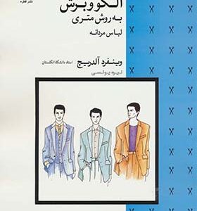 کتاب الگو و برش به روش متری لباس مردانه