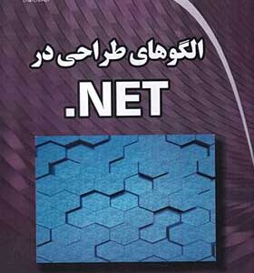 کتاب الگوهای طراحی در NET اثر وحید فرهمندیان انتشارات دیباگران