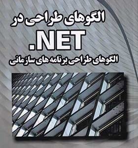 کتاب الگوهای طراحی در net . الگوهای طراحی برنامه های سازمانی