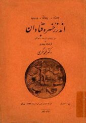 کتاب اندرزهای خسرو قبادان اثر محمد مکری انتشارات چهر