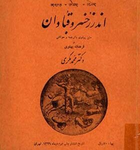 کتاب اندرزهای خسرو قبادان اثر محمد مکری انتشارات چهر