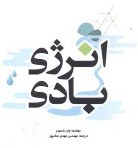 کتاب انرژی بادی اثر وان نلسون ترجمه مهدی ملک پور انتشارات یزدا