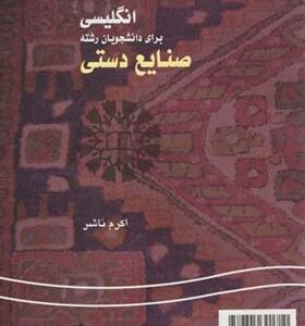 کتاب انگلیسی برای دانشجویان رشته صنایع دستی اثر اکرم ناشر انتشارات سمت