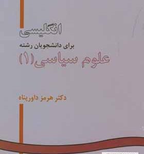 کتاب انگلیسی برای دانشجویان رشته علوم سیاسی جلد 1 اثر هرمز داورپناه انتشارات سمت