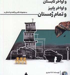کتاب اواخر بهار و اواخر تابستان و اواخر پاییز