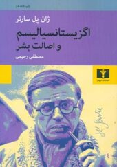 کتاب اگزیستانسیالیسم و اصالت بشر اثر ژان پل سارتر