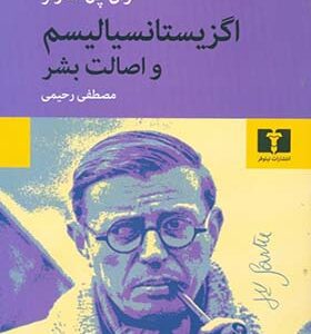 کتاب اگزیستانسیالیسم و اصالت بشر اثر ژان پل سارتر