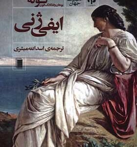 کتاب ایفی ژنی اثر یووهان ولفگانگ فون گوته