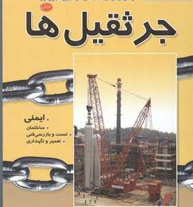 کتاب ایمنی در جرثقیل ها بالابرها و تجهیزات باربرداری جلد 1 اثر رضا امیرنژاد انتشارات فدک