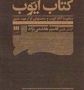 کتاب ایوب اثر قاسم هاشمی نژاد انتشارات هرمس