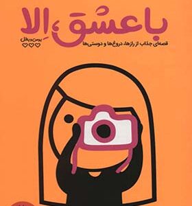 کتاب با عشق الا بوس و بغل اثر کث هوو