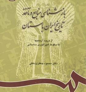 کتاب بازشناسی منابع و ماخذ تاریخ ایران باستان اثر محمود جعفری دهقی انتشارات سمت