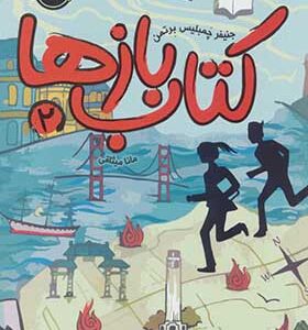کتاب بازها 2 آتش ققنوس اثر جنیفر چمبلیس برتمن ترجمه مانا میثاقی انتشارات پرتقال