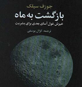 کتاب بازگشت به ماه