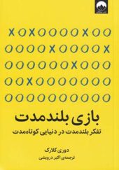 کتاب بازی بلند مدت اثر دوری کلارک ترجمه اکبر درویشی انتشارات میلکان