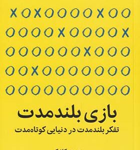 کتاب بازی بلند مدت اثر دوری کلارک ترجمه اکبر درویشی انتشارات میلکان