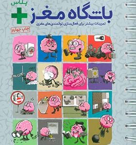 کتاب باشگاه مغز + پلاس تمرینات بیشتر برای فعال سازی توانمندی های مغزی