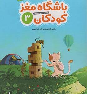 کتاب باشگاه مغز کودکان 3 آموزش تمرین سرگرمی