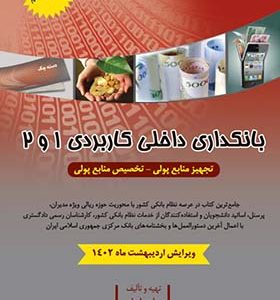 کتاب بانکداری داخلی کاربردی 1 و 2