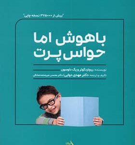 کتاب باهوش اما حواس پرت