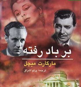 کتاب بر باد رفته اثر مارگارت میچل ترجمه پرتو اشراق انتشارات ناهید