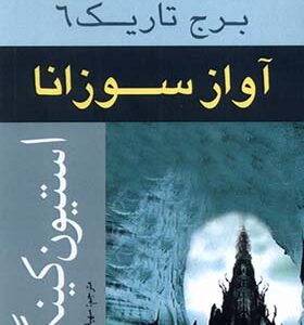 کتاب برج تاریک 6 آواز سوزانا اثر استیون