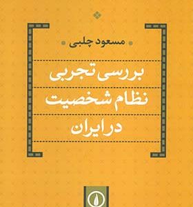 کتاب بررسی تجربی نظام شخصیت در ایران