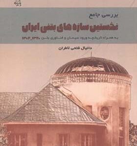 کتاب بررسی جامع نخستین سازه های بتنی ایران اثر دانیال فتحی لاطران انتشارات پازینه