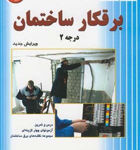 کتاب برقکار ساختمان درجه 2 اثر مصطفی حق مرادی نیا انتشارات آیلار