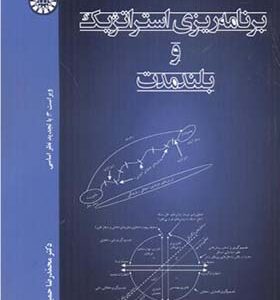 کتاب برنامه ریزی استراتژیک و بلندمدت اثر محمدرضا حمیدی زاده انتشارات سمت