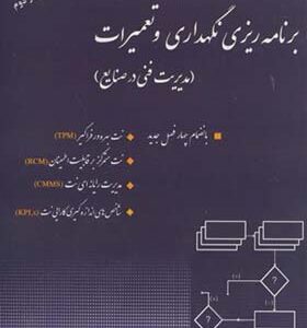 کتاب برنامه ریزی و نگهداری و تعمیرات مدیریت فنی در صنایع اثر علی حاج شیرمحمدی انتشارات ارکان دانش