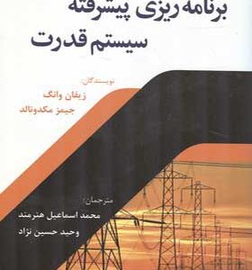 کتاب برنامه ریزی پیشرفته سیستم قدرت