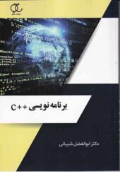 کتاب برنامه نویسی ++c اثر ابوالفضل شیبانی انتشارات ساکو