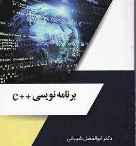 کتاب برنامه نویسی ++c اثر ابوالفضل شیبانی انتشارات ساکو