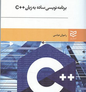 کتاب برنامه نویسی ساده به زبان ++c اثر رضوان عباسی انتشارات ادیبان روز