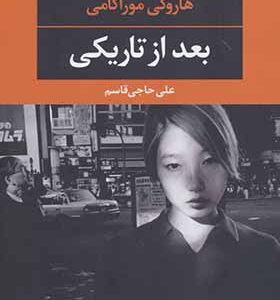 کتاب بعد از تاریکی اثر هاروکی موراکامی