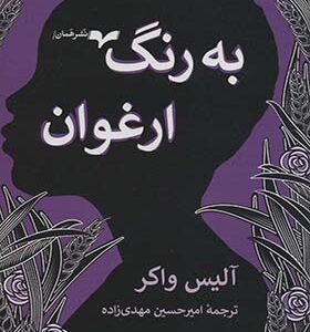 کتاب به رنگ ارغوان اثر آلیس واکر