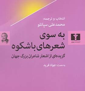 کتاب به سوی شعرهای با شکوه