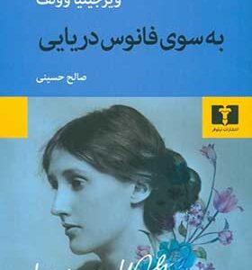 کتاب به سوی فانوس دریایی اثر ویرجینیا ولف ترجمه صالح حسینی انتشارات نیلوفر