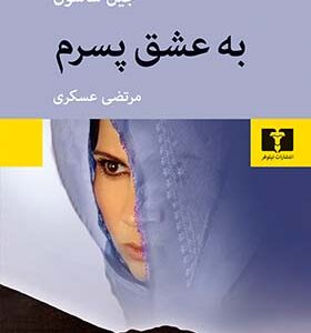 کتاب به عشق پسرم اثر جین ساسون