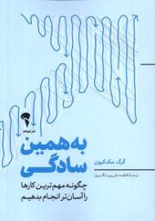 کتاب به همین سادگی اثر گرگ مک کیون