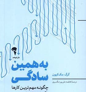 کتاب به همین سادگی اثر گرگ مک کیون