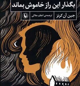 کتاب بگذار این راز خاموش بماند