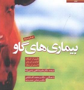کتاب بیماری های گاو اثر فیلیپ آر اسکات