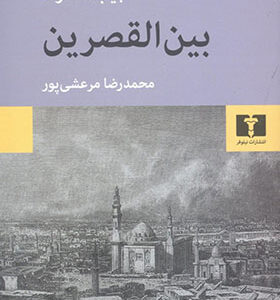 کتاب بین القصرین اثر نجیب محفوظ ترجمه محمدرضا مرعشی پور انتشارات نیلوفر