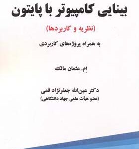 کتاب بینایی کامپیوتر با پایتون نظریه ها و کاربردها اثر ام عثمان مالک ترجمه عین الله جعفرنژاد قمی
