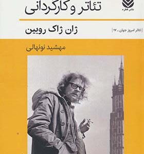 کتاب تئاتر و کارگردانی اثر ژان ژاک روبین