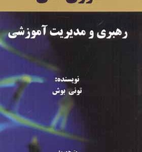 کتاب تئوری های رهبری و مدیریت آموزشی