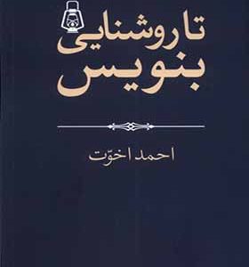 کتاب تا روشنایی بنویس اثر احمد اخوت انتشارات جهان کتاب