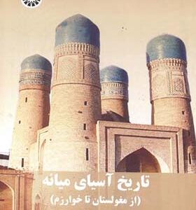 کتاب تاریخ آسیای میانه از مغولستان تا خوارزم اثر اسوت سوچک ترجمه فهیمه ابراهیمی انتشارات سمت
